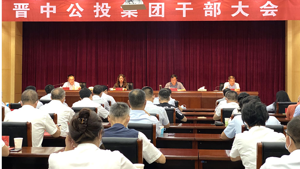 1632362062804759.jpg 晉中公投集團(tuán)召開干部大會_0001_2.jpg