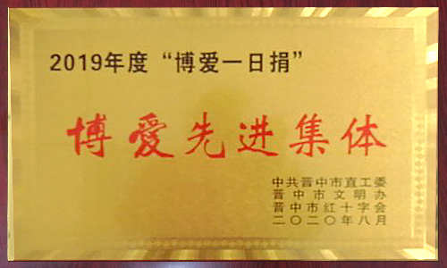2019年度“博愛(ài)一日捐”
